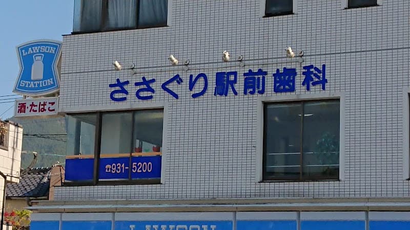 ささぐり駅前歯科