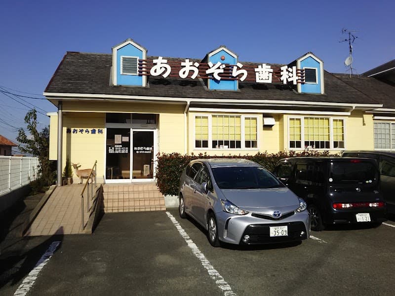 あおぞら歯科医院