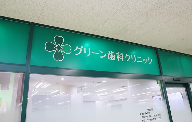 グリーン歯科クリニック