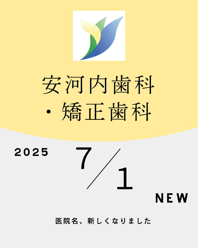 安河内歯科医院