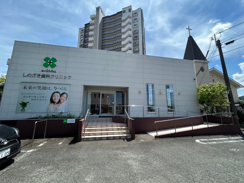 医療法人しのざき歯科クリニック