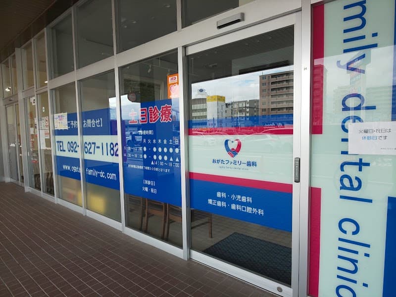 おがたファミリー歯科