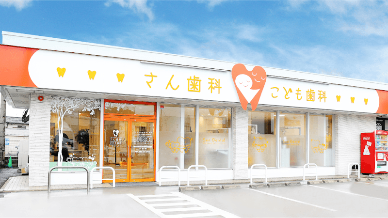 さん歯科こども・おとな歯科