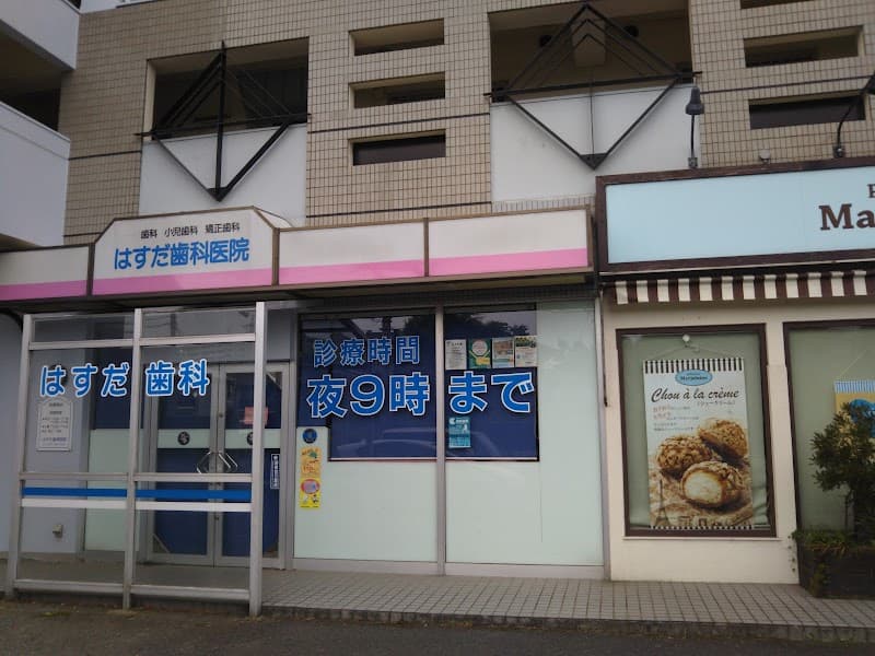 医療法人蓮優会 はすだ歯科医院