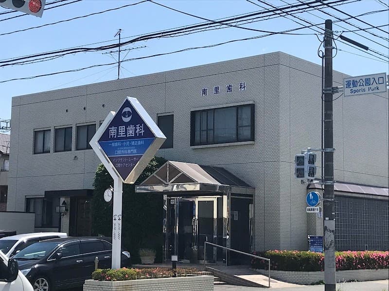南里歯科医院
