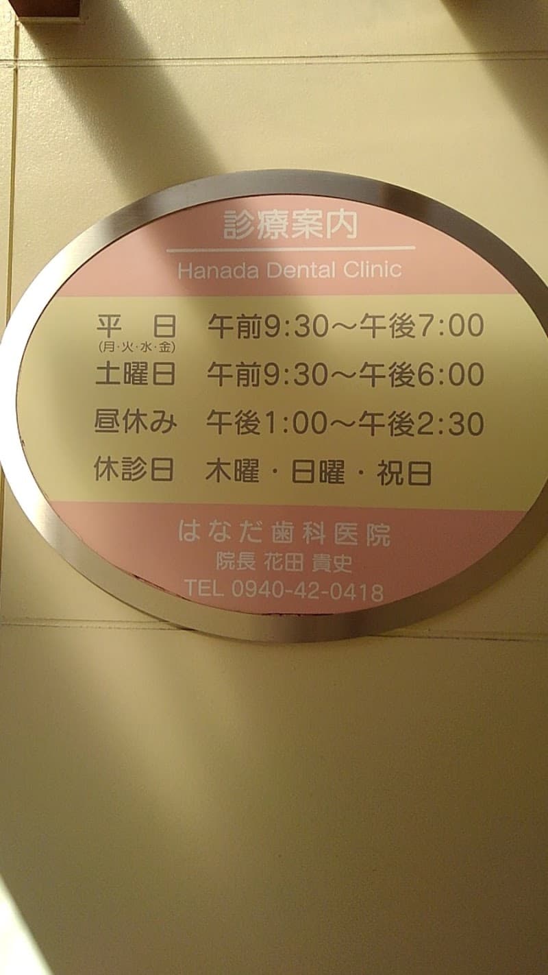 はなだ歯科医院