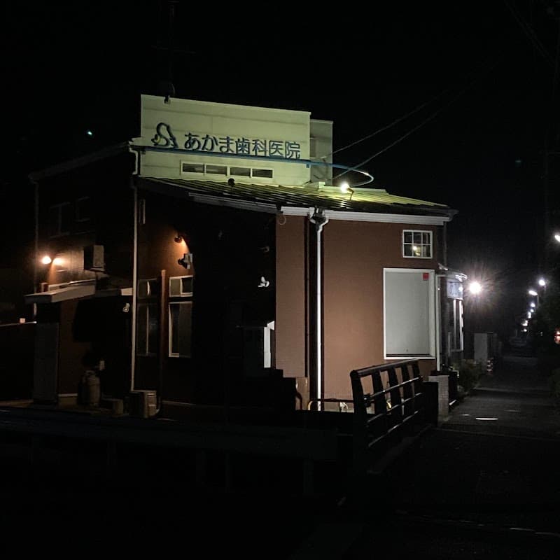あかま歯科医院