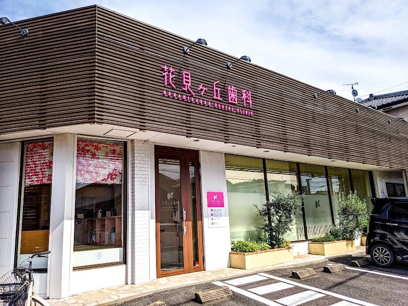 花見ヶ丘歯科