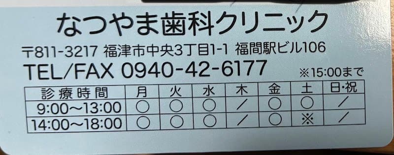 なつやま歯科クリニック