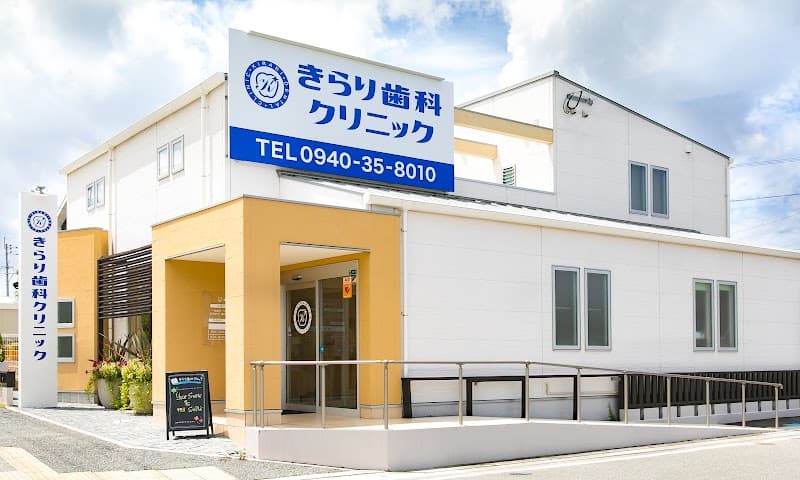 きらり歯科クリニック