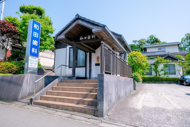和田歯科医院