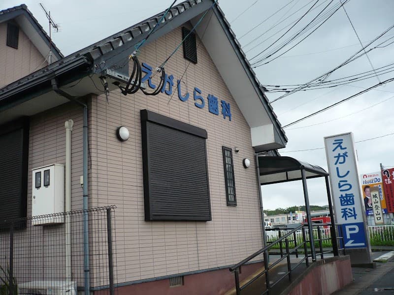 えがしら歯科医院