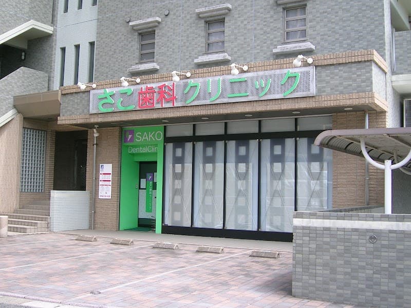 さこ歯科クリニック