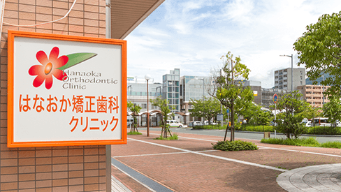 はなおか矯正歯科クリニック