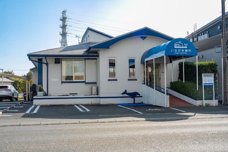 いながき歯科