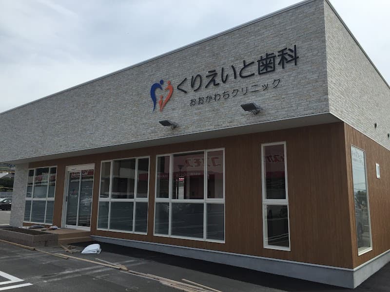 くりえいと歯科おおかわちクリニック