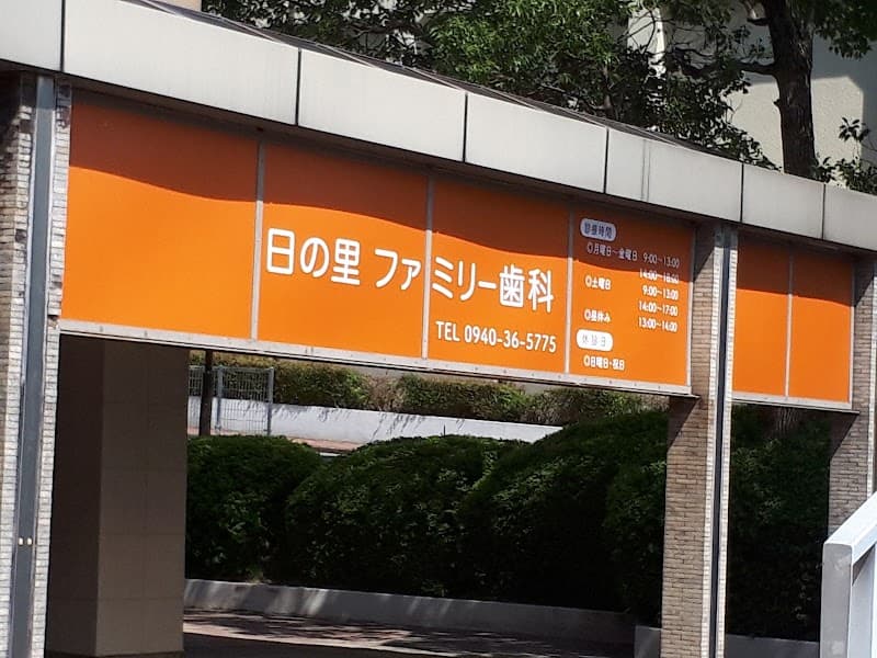 日の里ファミリー歯科