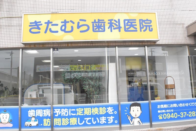 医療法人きたむら歯科医院