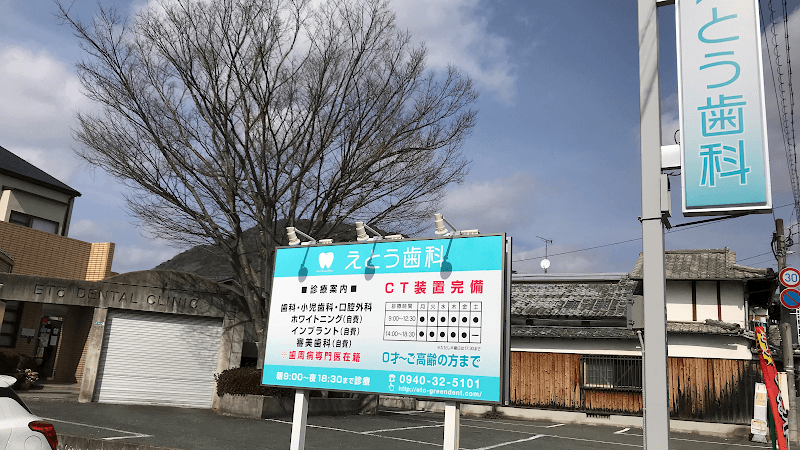 えとう歯科医院