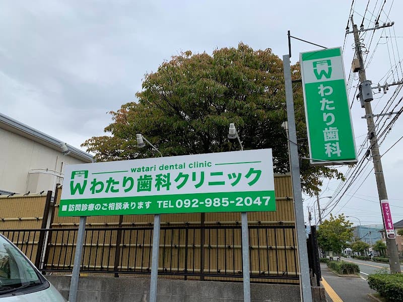 わたり歯科クリニック
