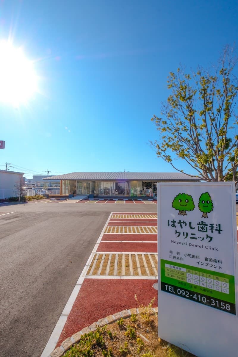 はやし歯科クリニック
