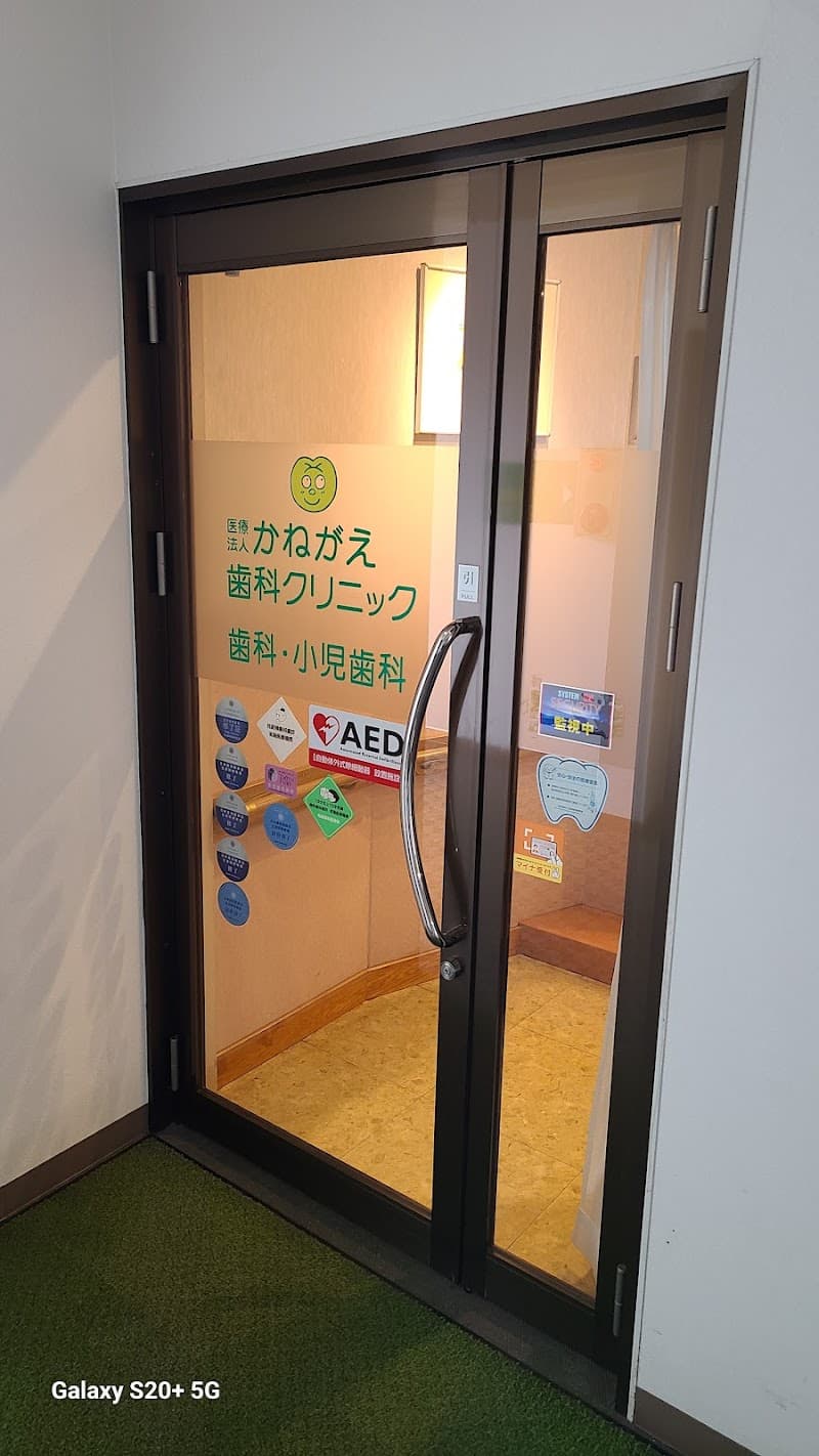 医療法人 かねがえ歯科クリニック
