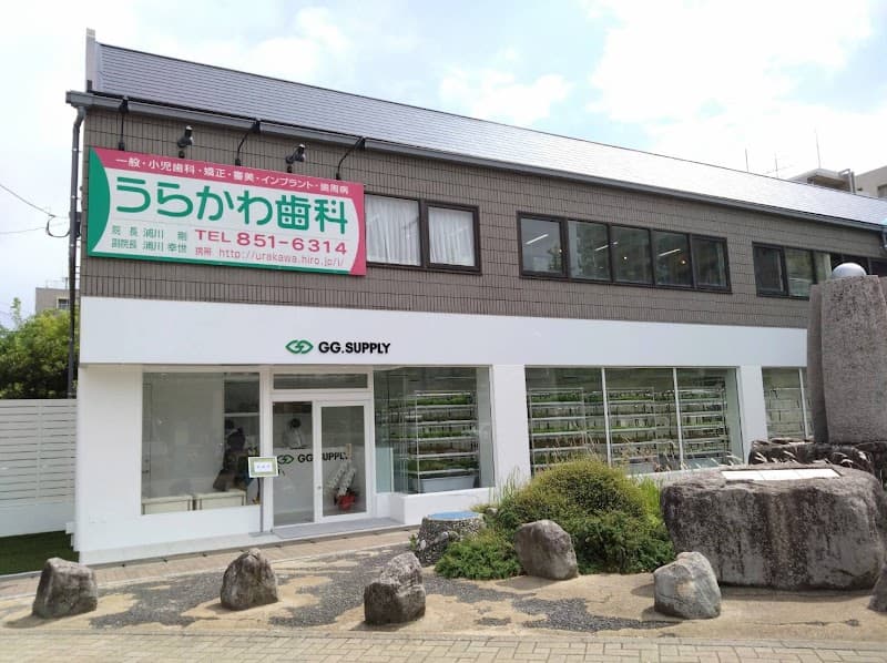 うらかわ歯科医院