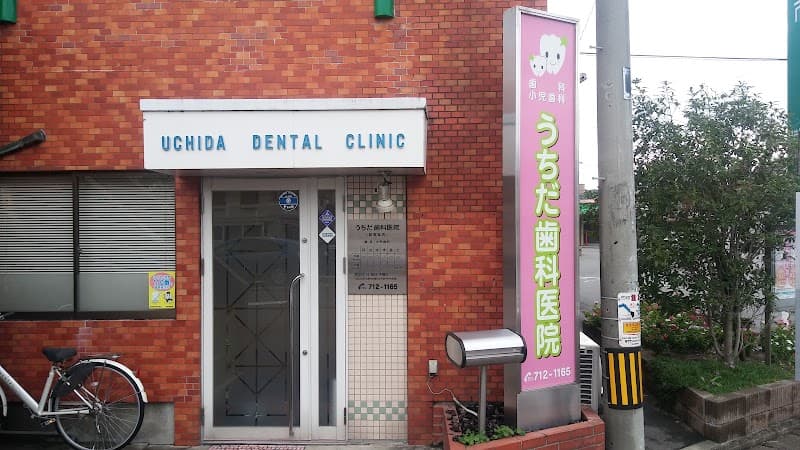 うちだ歯科医院