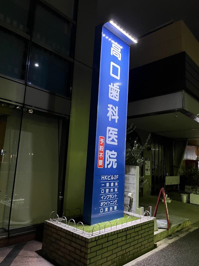 医療法人秀治会 高口歯科医院