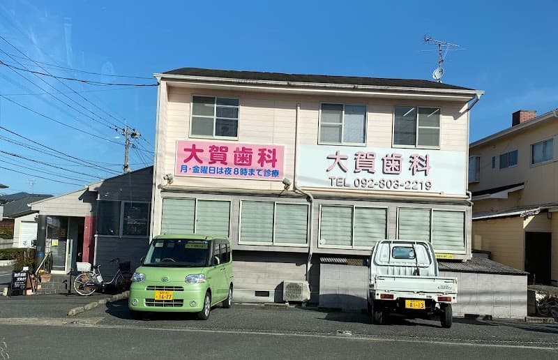 大賀歯科医院