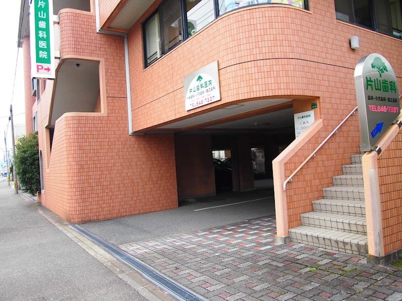 片山歯科医院