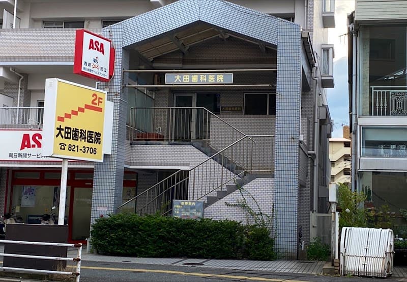 大田歯科医院