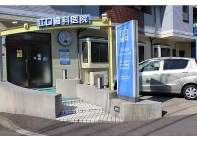 江口歯科医院
