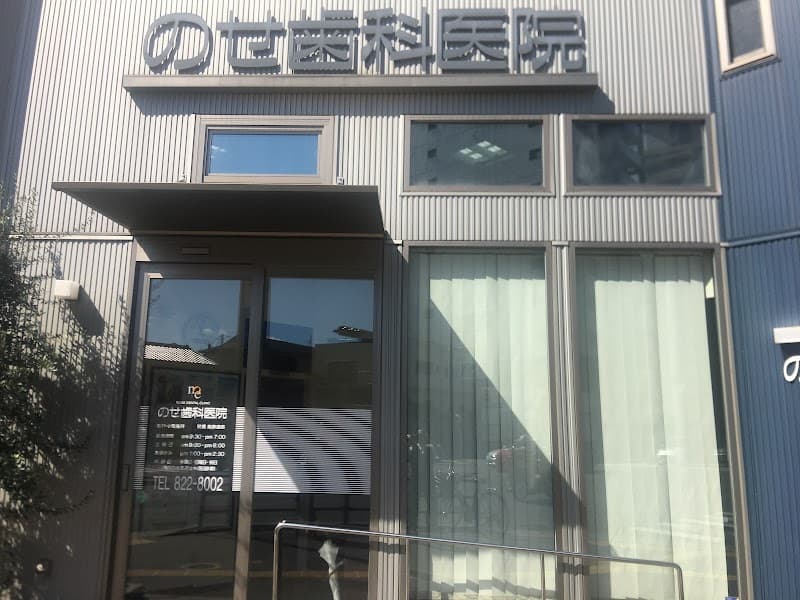 のせ歯科医院
