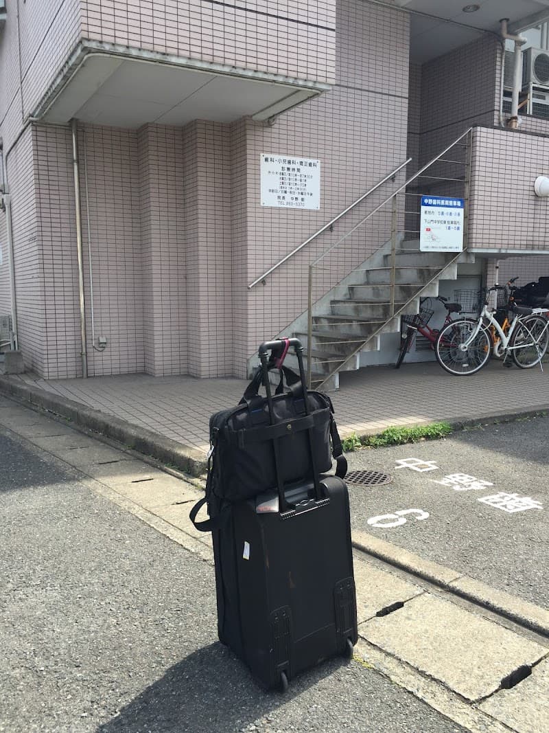 中野歯科医院