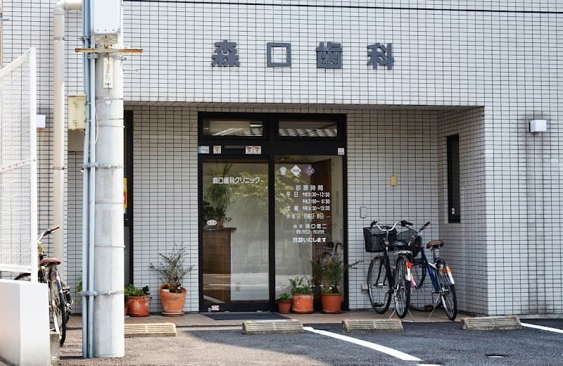 森口歯科クリニック