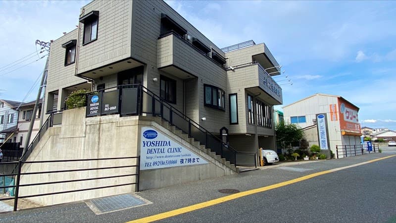 よしだ歯科医院