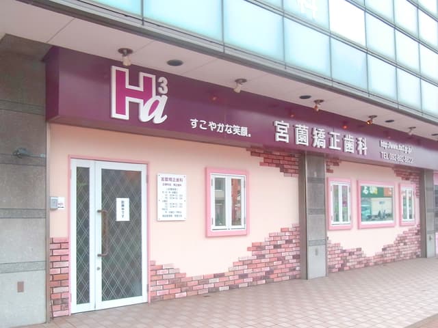 宮薗矯正歯科