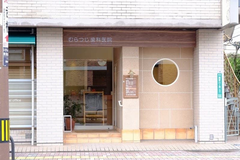 むらつじ歯科医院
