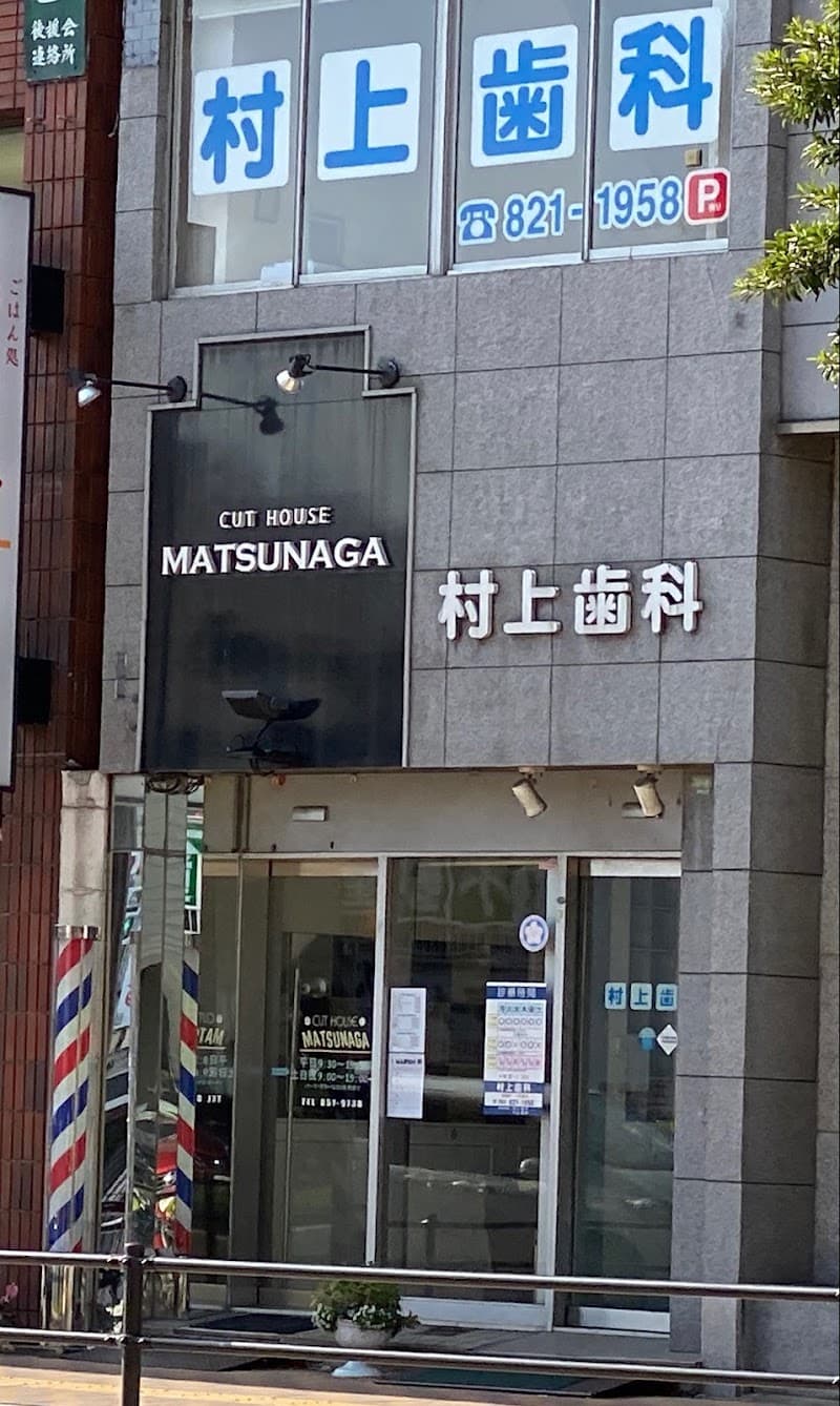 村上歯科医院