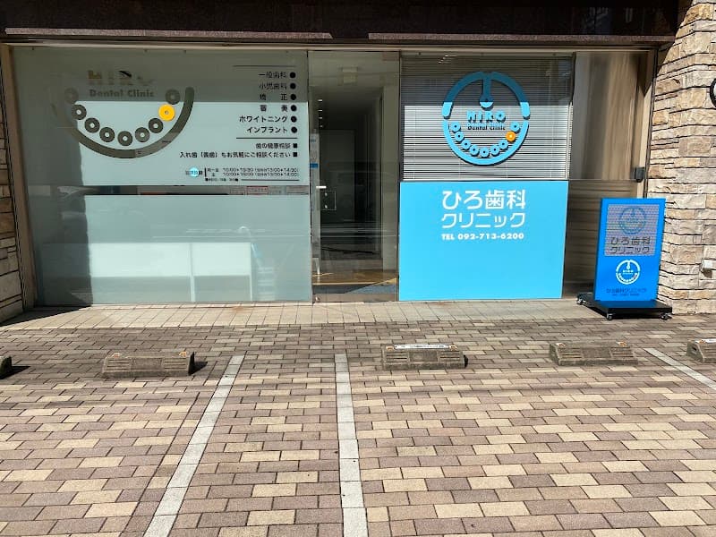 ひろ歯科クリニック