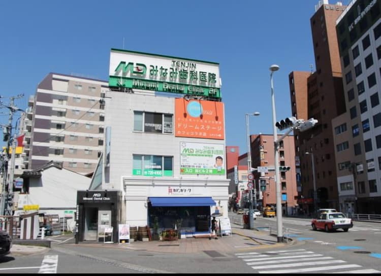 天神みなみ歯科医院