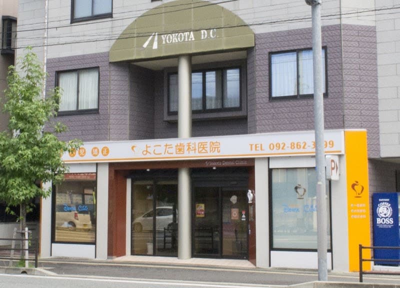 医療法人よこた歯科医院
