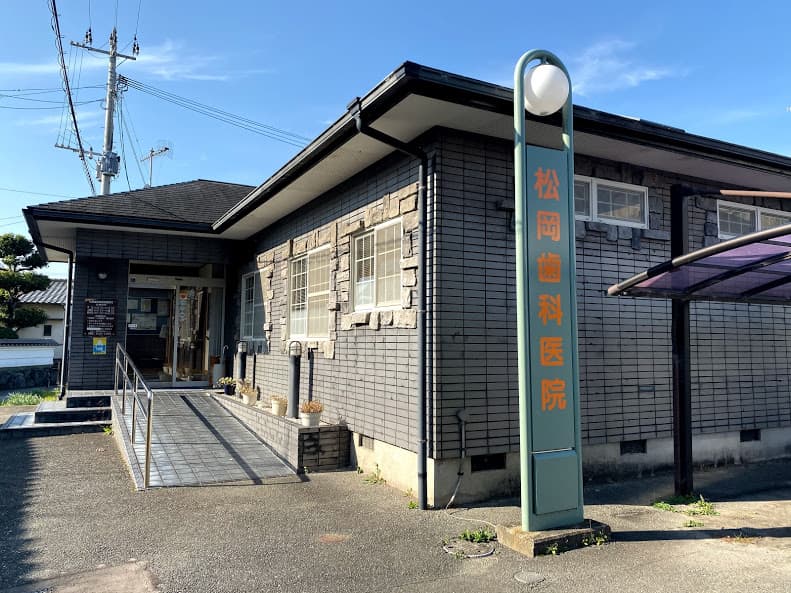 松岡歯科医院