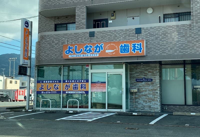 よしなが歯科医院