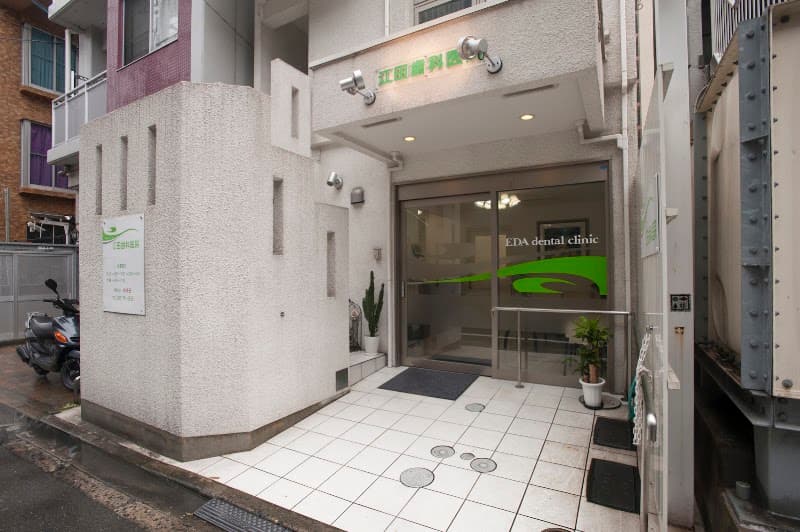 江田歯科医院