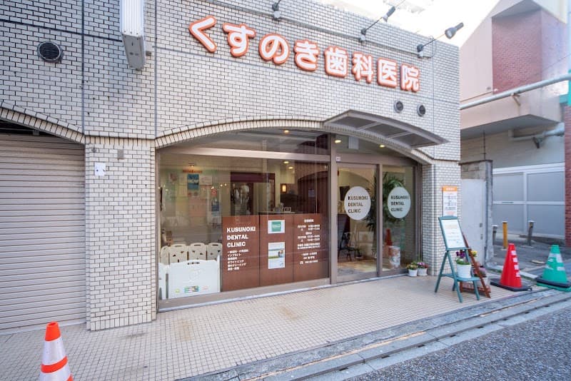 くすのき歯科医院