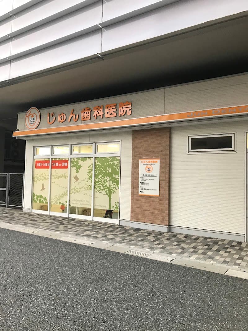 じゅん歯科医院