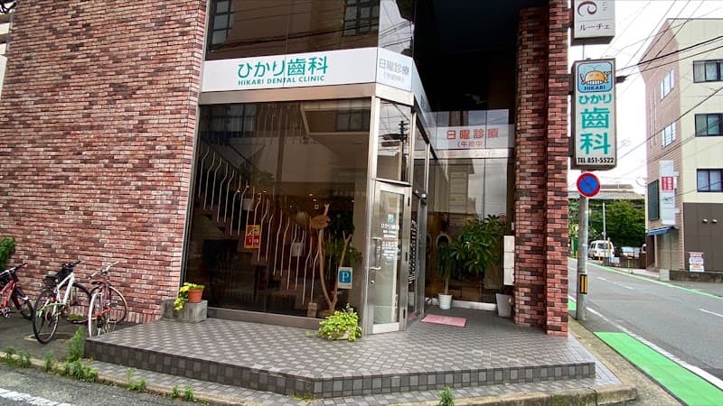 ひかり歯科
