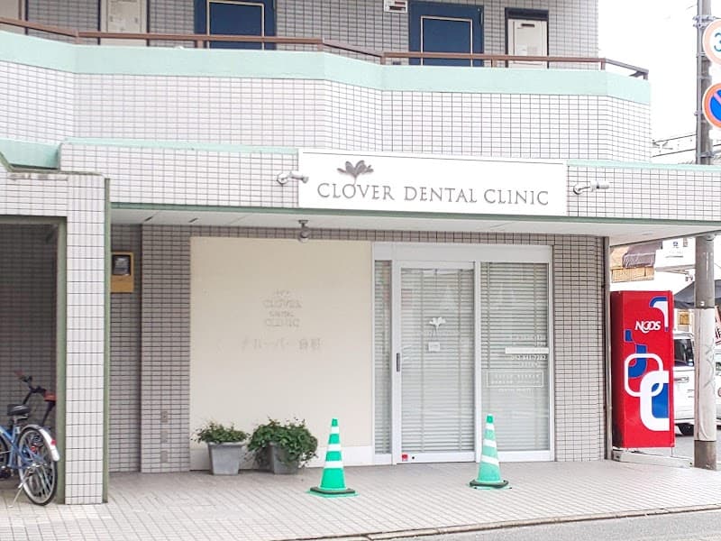 クローバー歯科